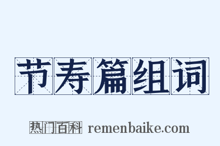 节寿篇组词是什么意思的图片